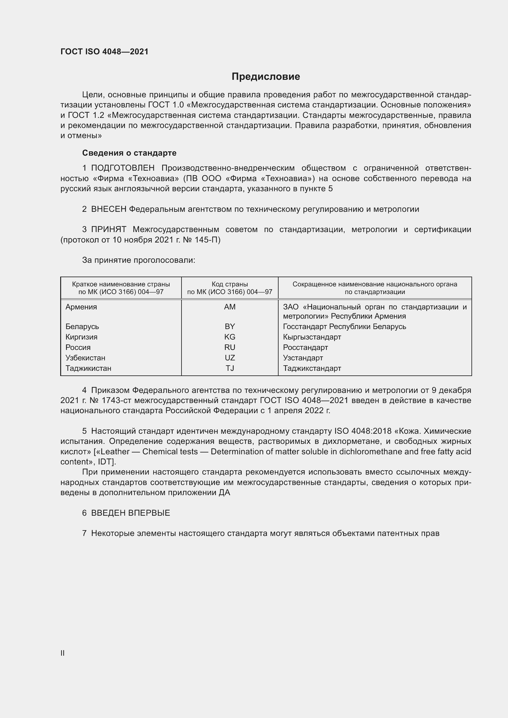 Страница 2 ГОСТ ISO 4048-2021