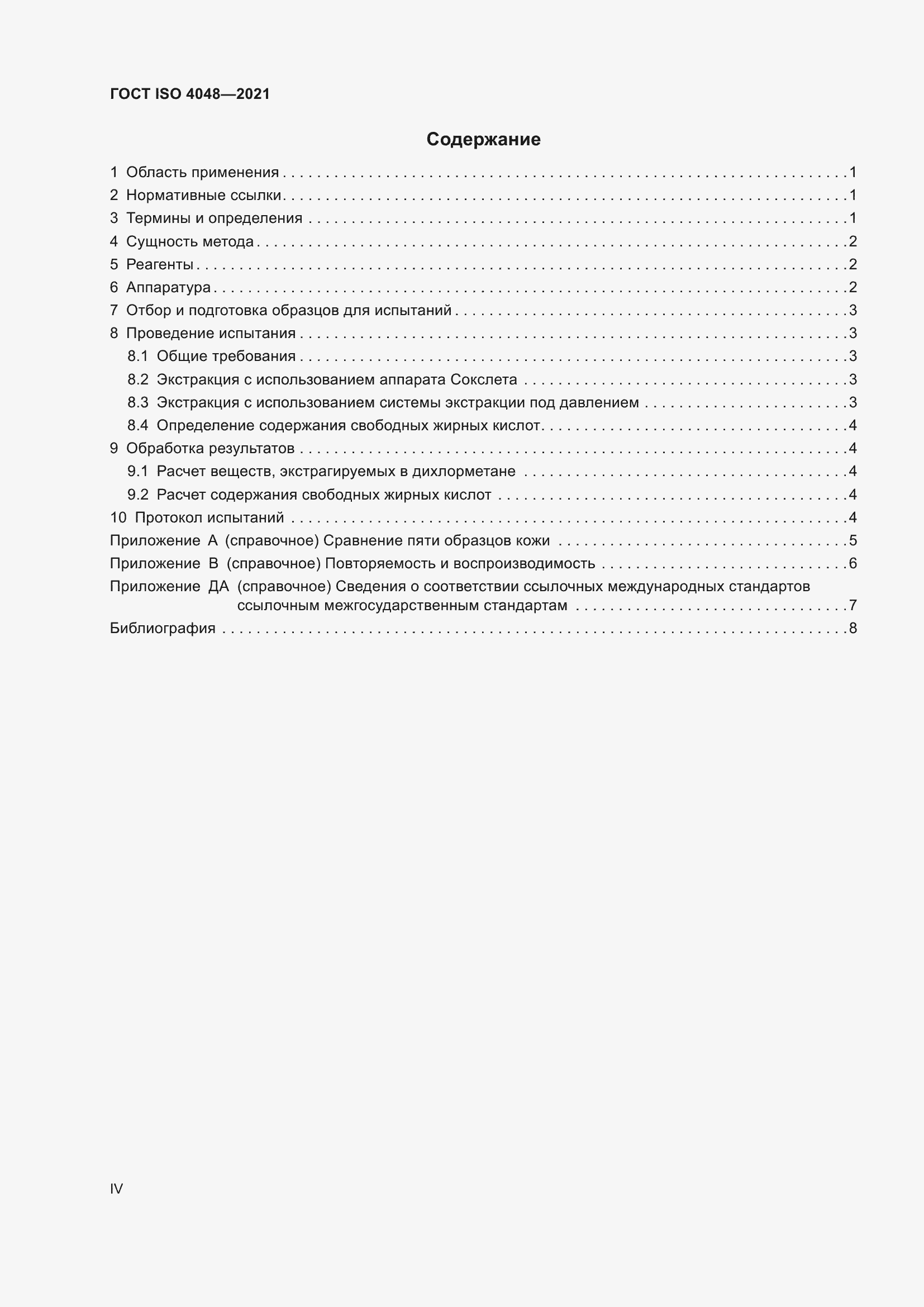 Страница 4 ГОСТ ISO 4048-2021