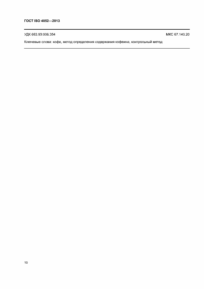 Страница 14 ГОСТ ISO 4052-2013