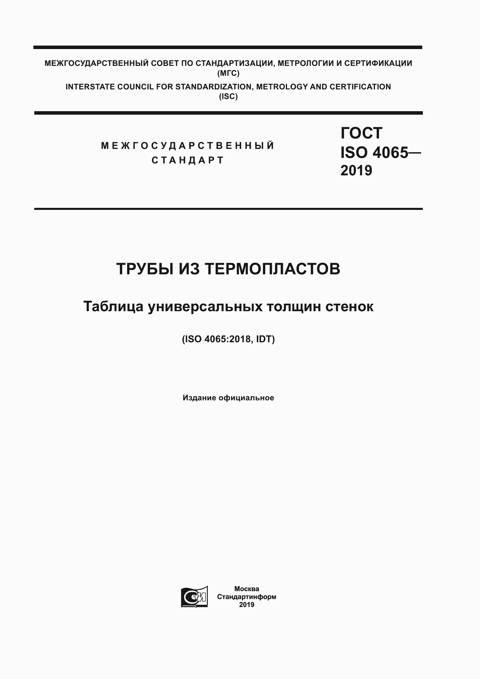 Страница 1 ГОСТ ISO 4065-2019