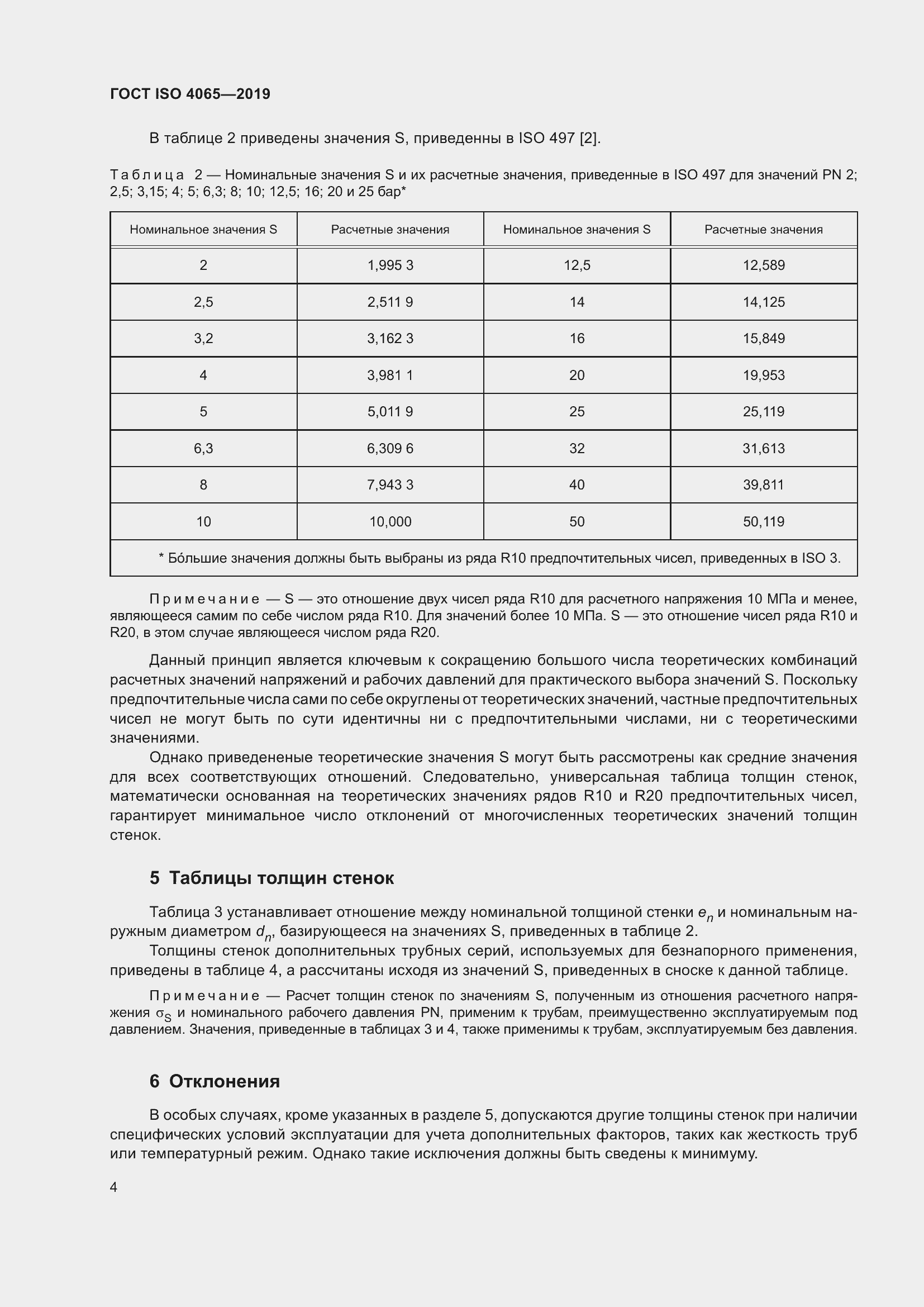 Страница 10 ГОСТ ISO 4065-2019