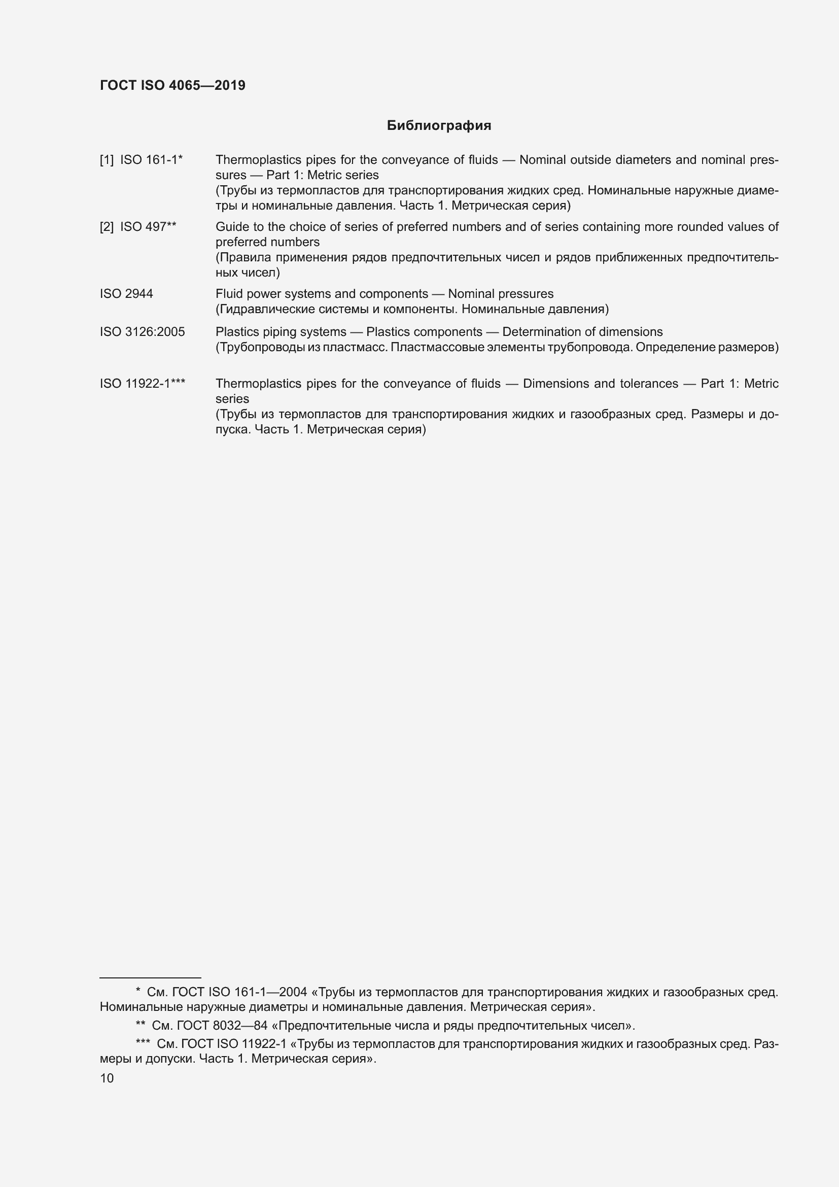 Страница 16 ГОСТ ISO 4065-2019