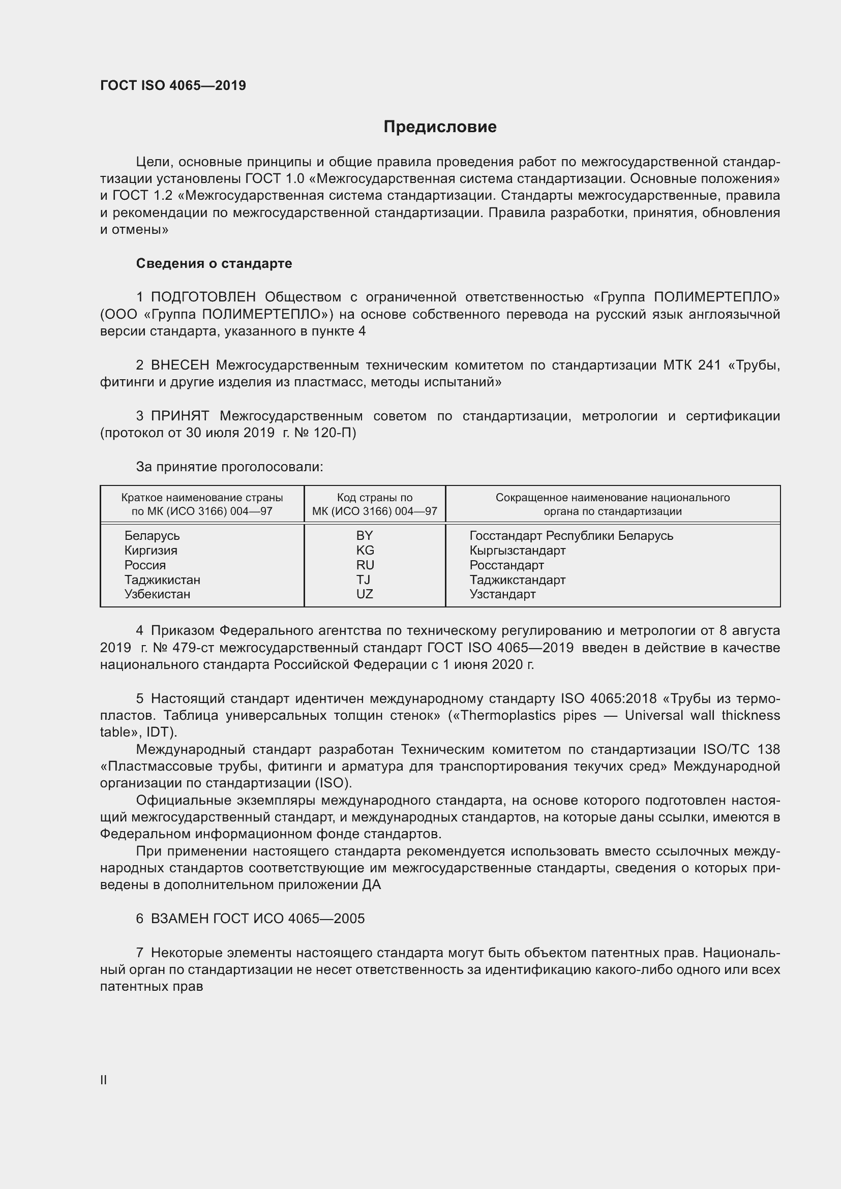 Страница 2 ГОСТ ISO 4065-2019