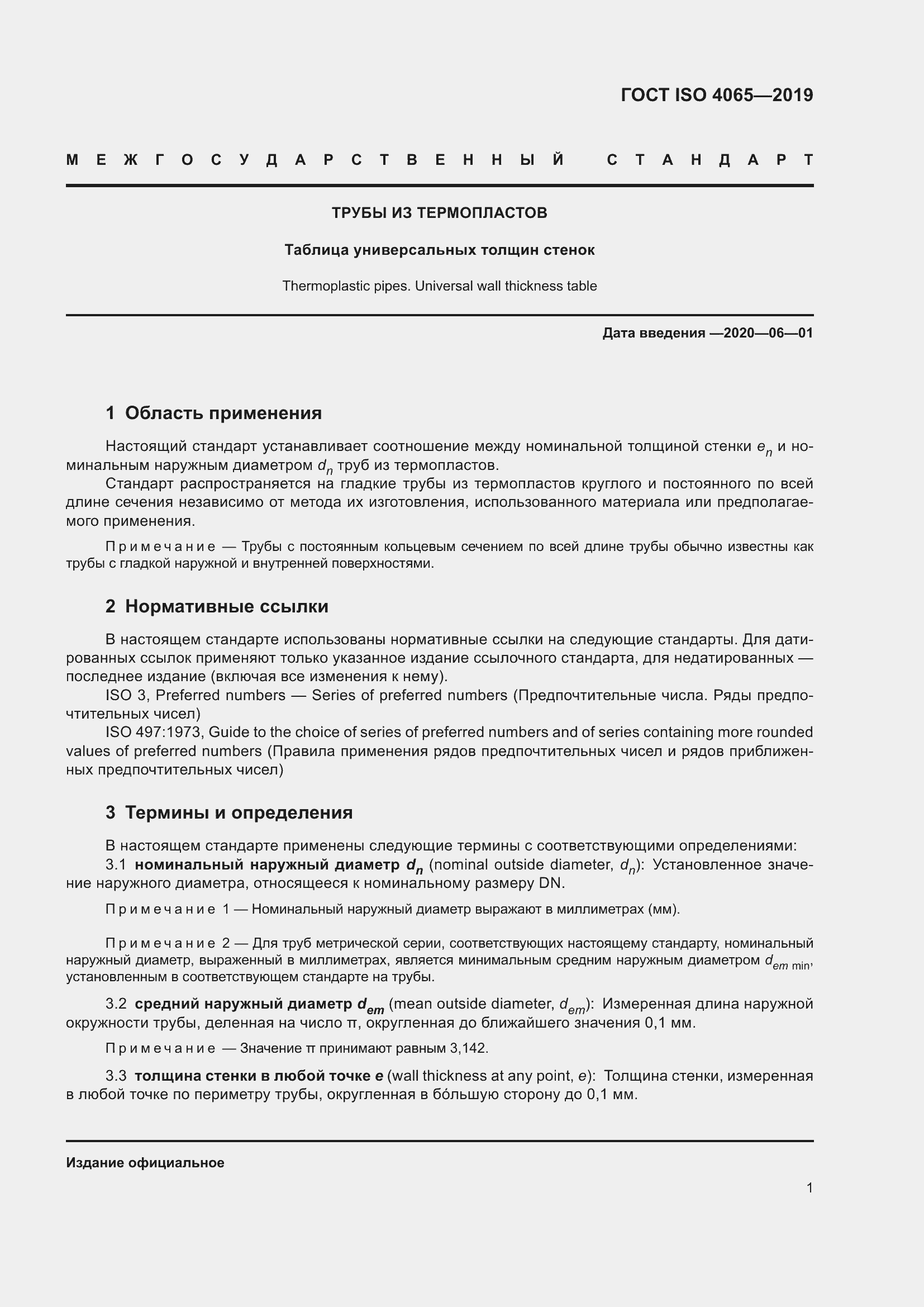 Страница 7 ГОСТ ISO 4065-2019