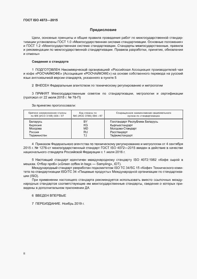 Страница 2 ГОСТ ISO 4072-2015