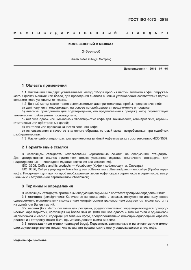 Страница 5 ГОСТ ISO 4072-2015