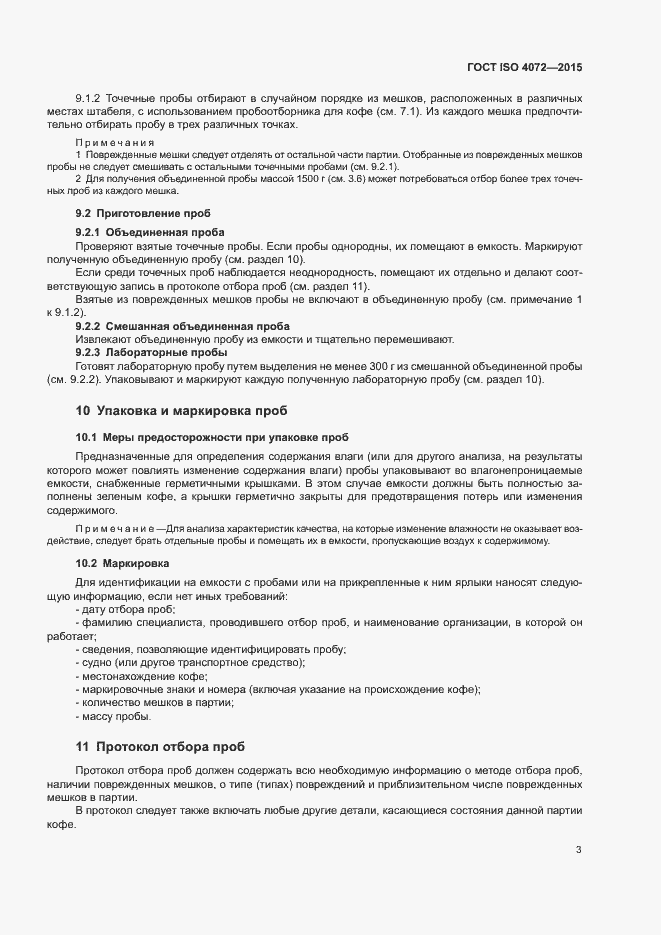 Страница 7 ГОСТ ISO 4072-2015