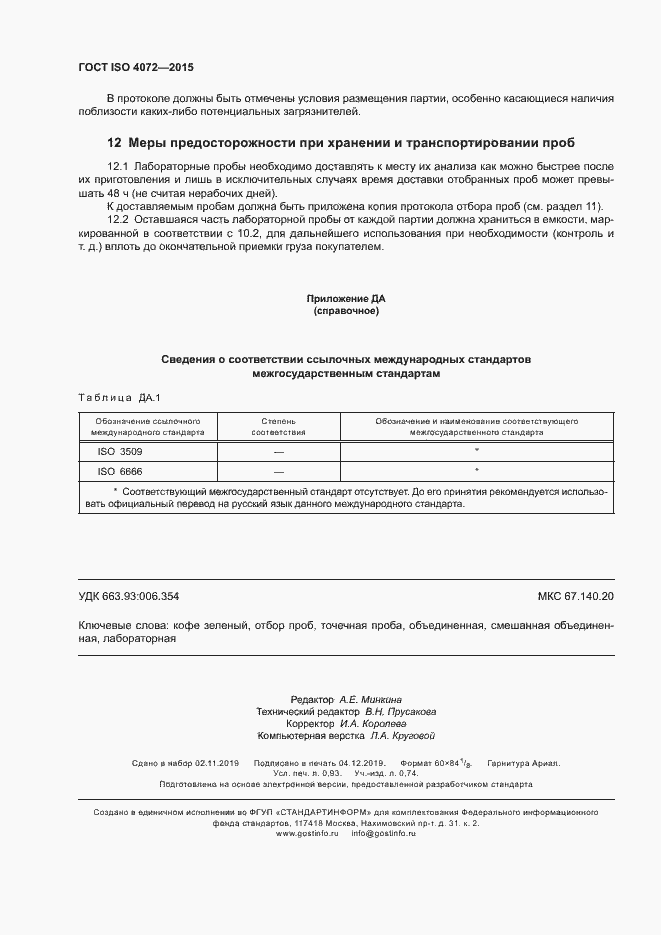 Страница 8 ГОСТ ISO 4072-2015