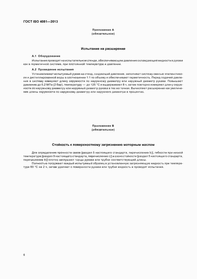 Страница 10 ГОСТ ISO 4081-2013