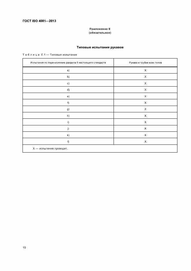 Страница 14 ГОСТ ISO 4081-2013