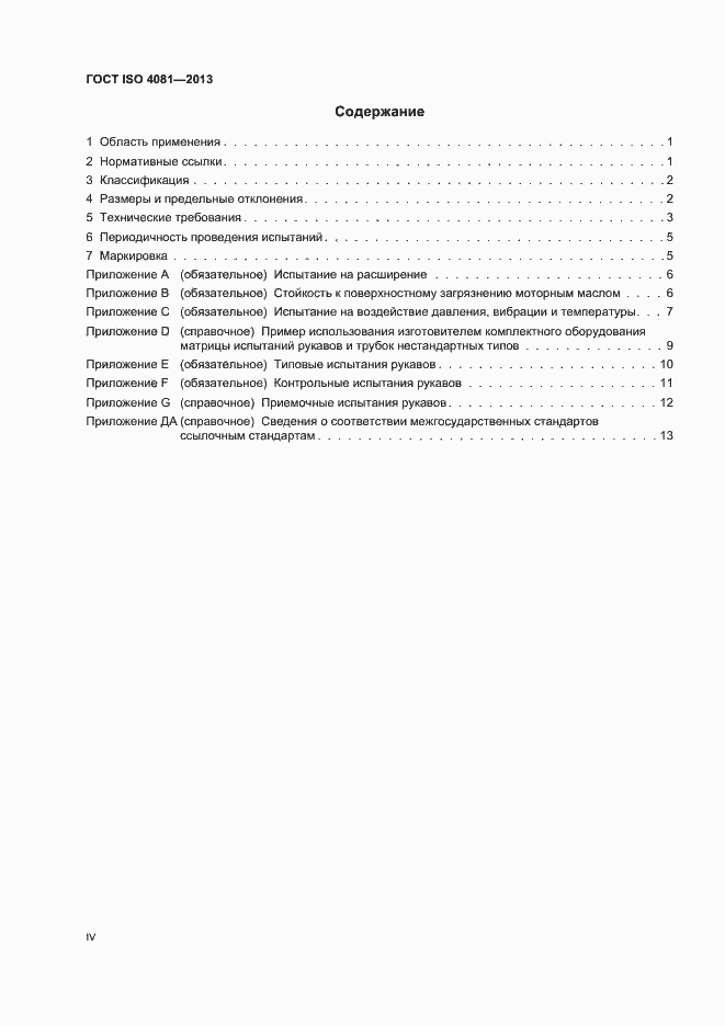 Страница 4 ГОСТ ISO 4081-2013
