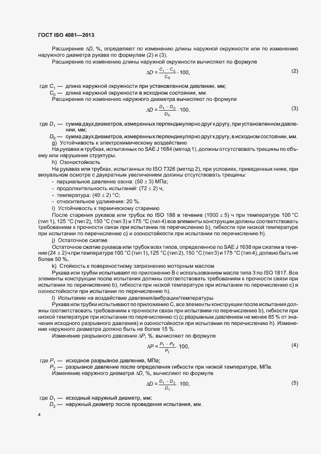 Страница 8 ГОСТ ISO 4081-2013