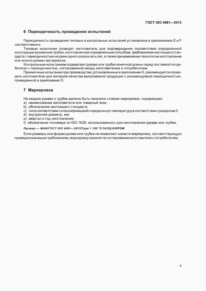 Страница 9 ГОСТ ISO 4081-2013