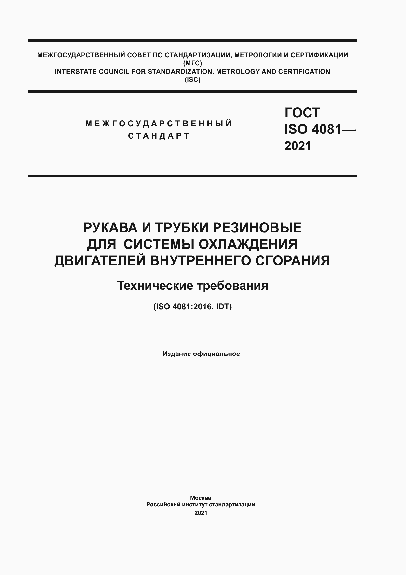 Страница 1 ГОСТ ISO 4081-2021