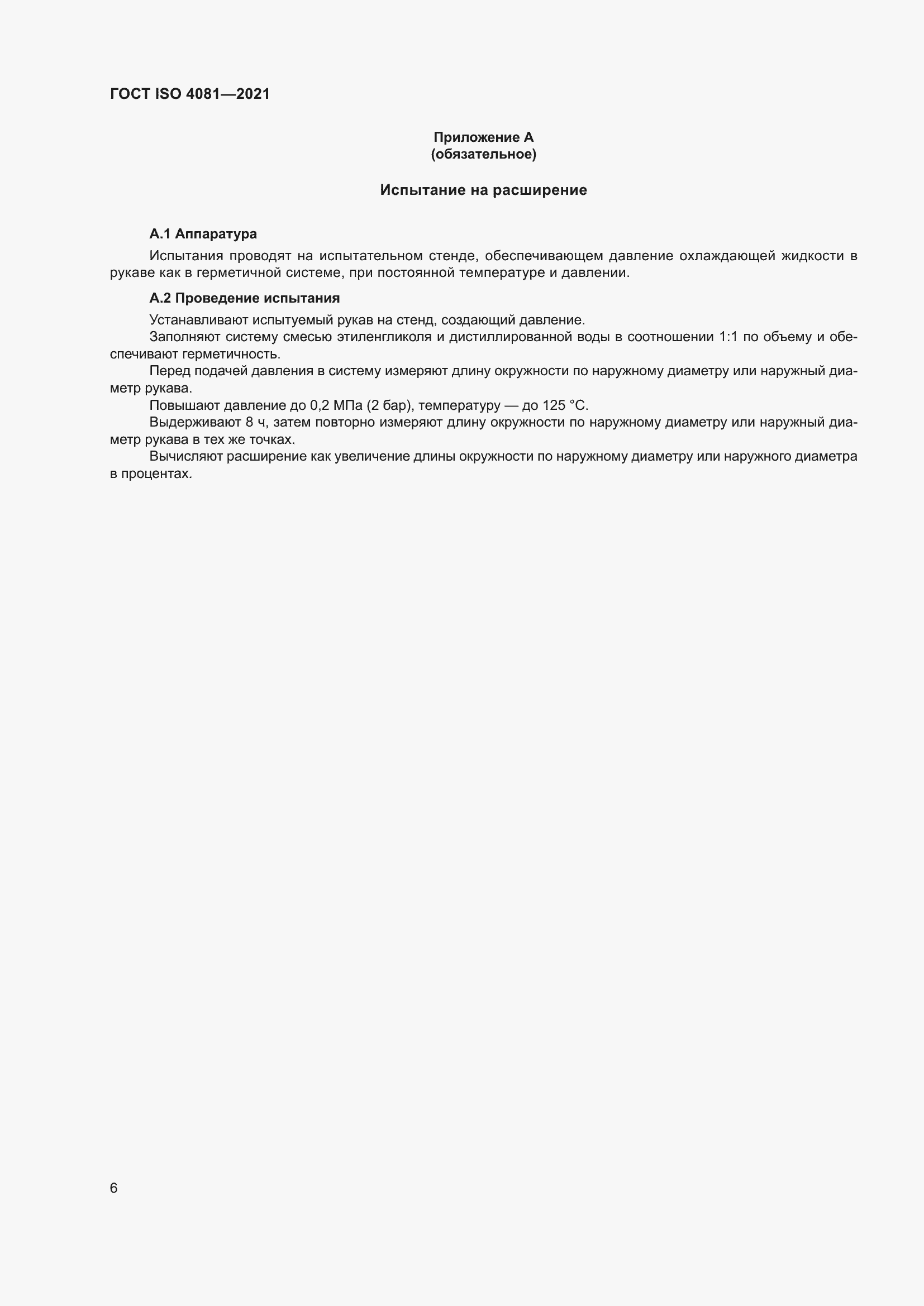 Страница 10 ГОСТ ISO 4081-2021