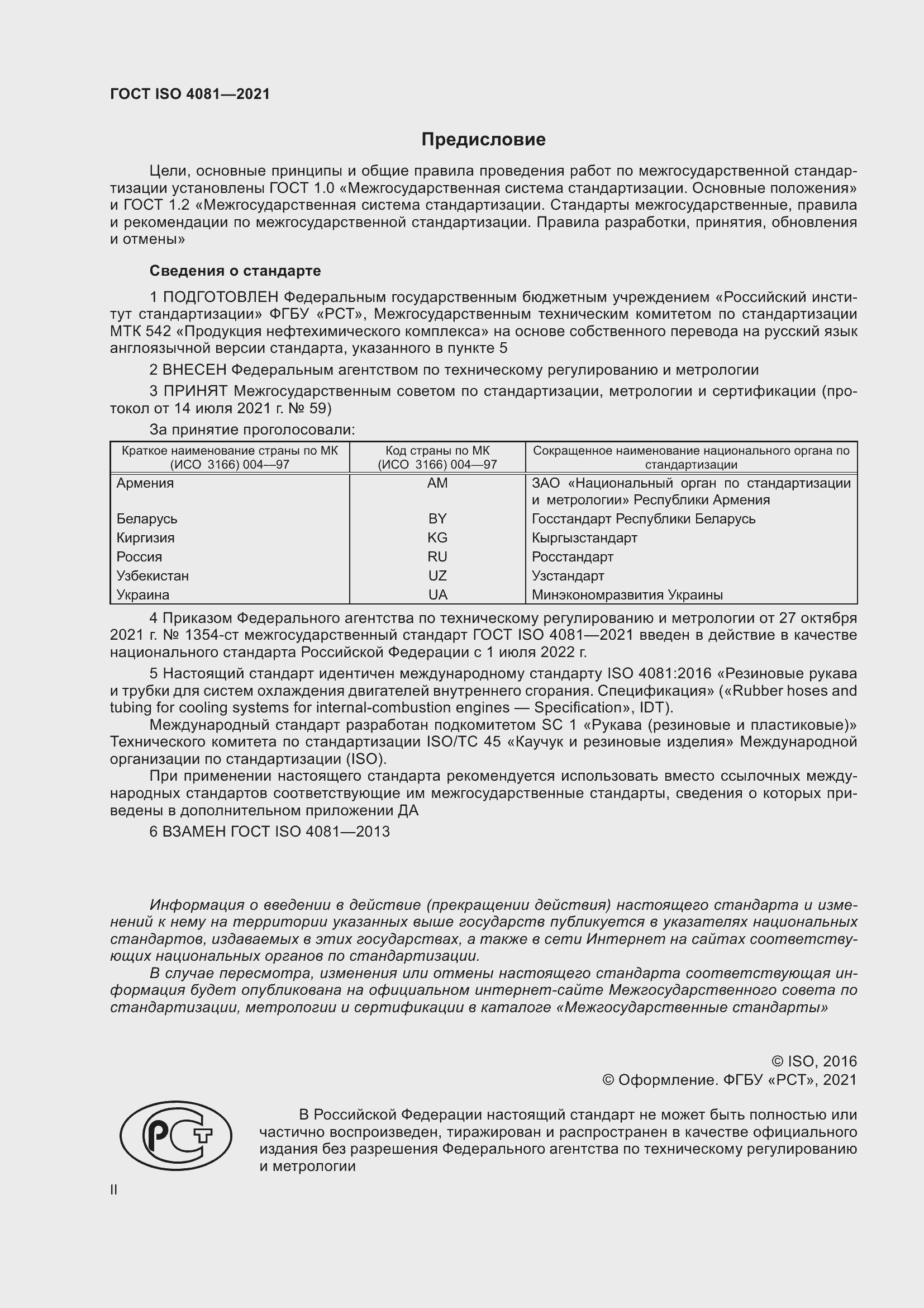 Страница 2 ГОСТ ISO 4081-2021
