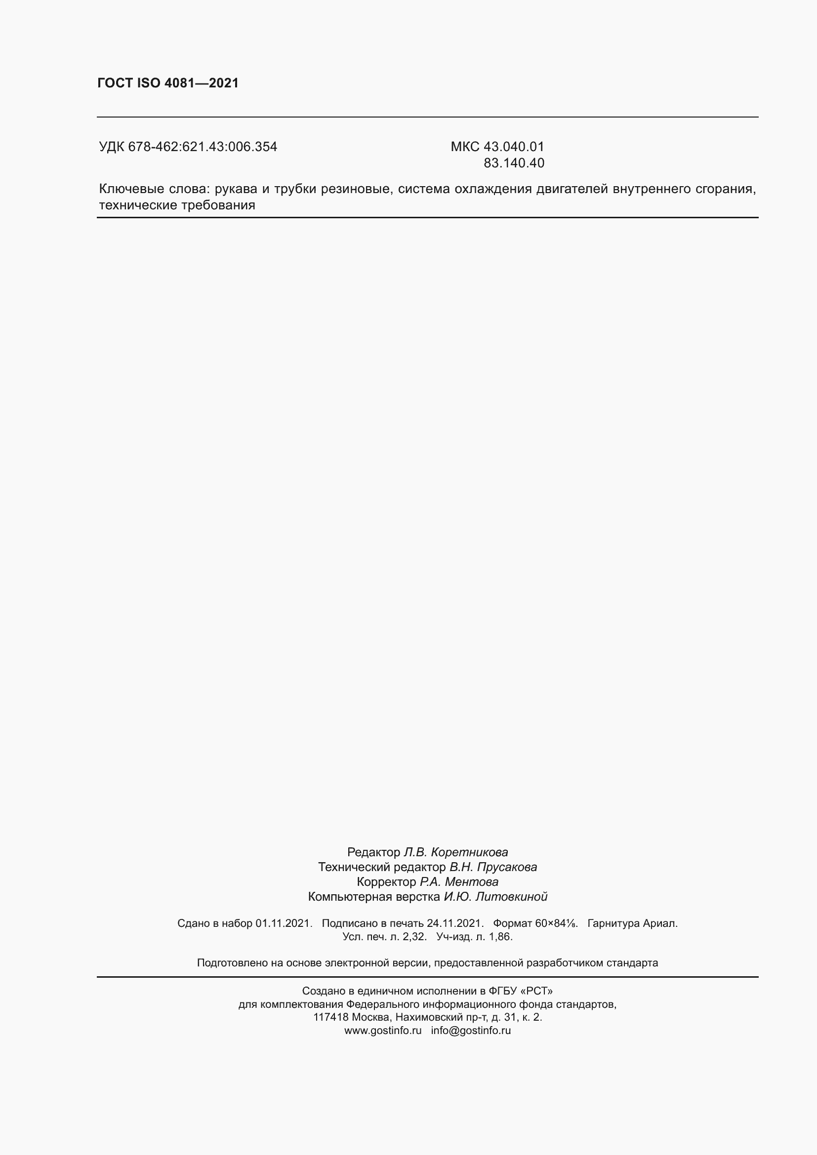 Страница 20 ГОСТ ISO 4081-2021