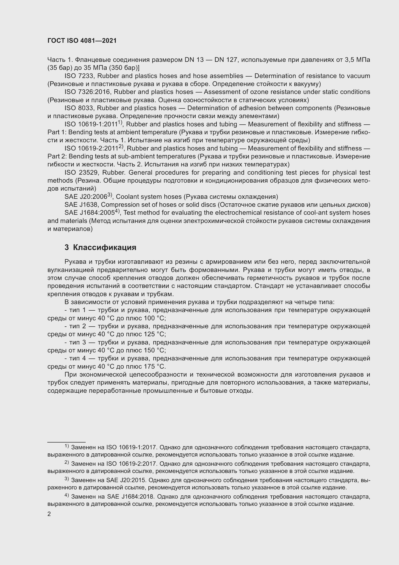Страница 6 ГОСТ ISO 4081-2021