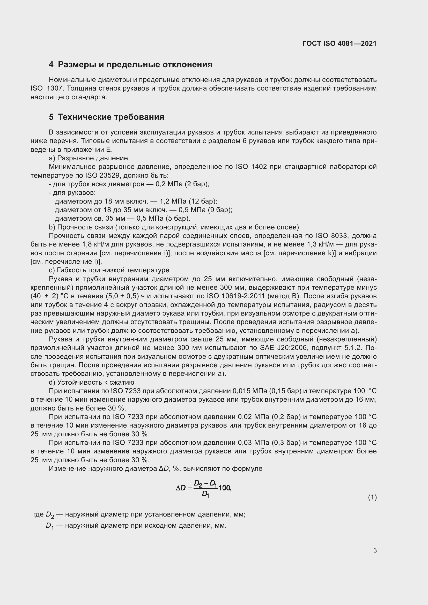 Страница 7 ГОСТ ISO 4081-2021