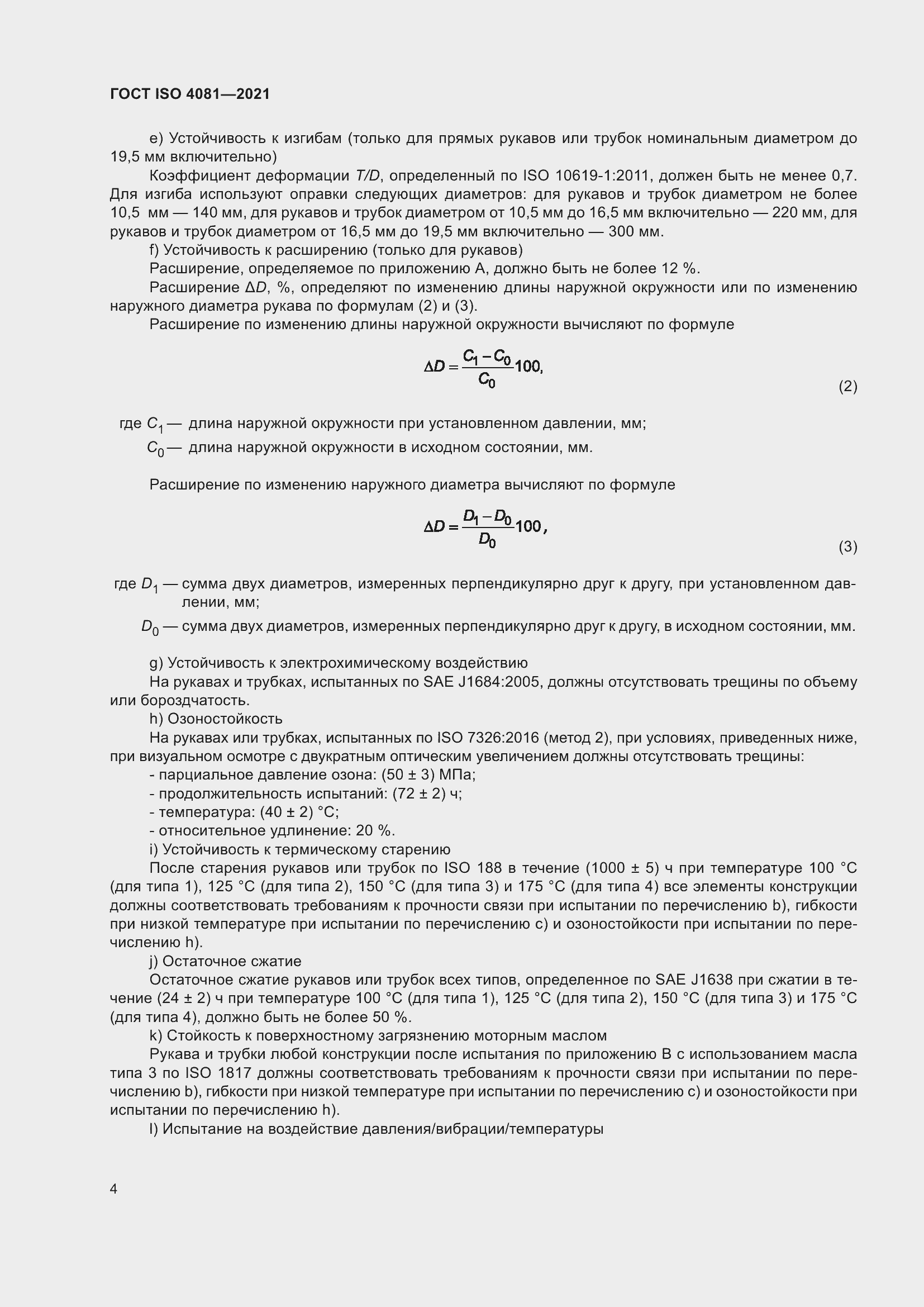 Страница 8 ГОСТ ISO 4081-2021