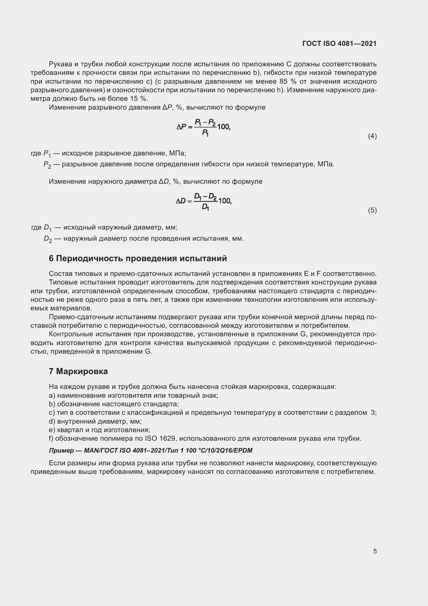 Страница 9 ГОСТ ISO 4081-2021