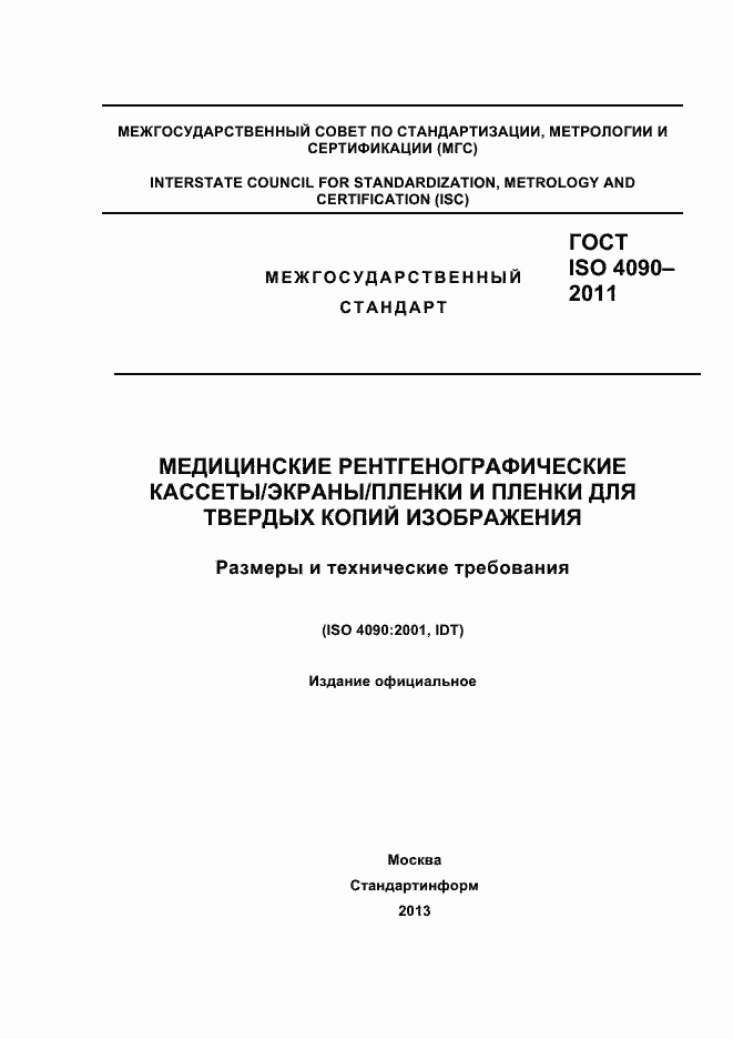 Страница 1 ГОСТ ISO 4090-2011