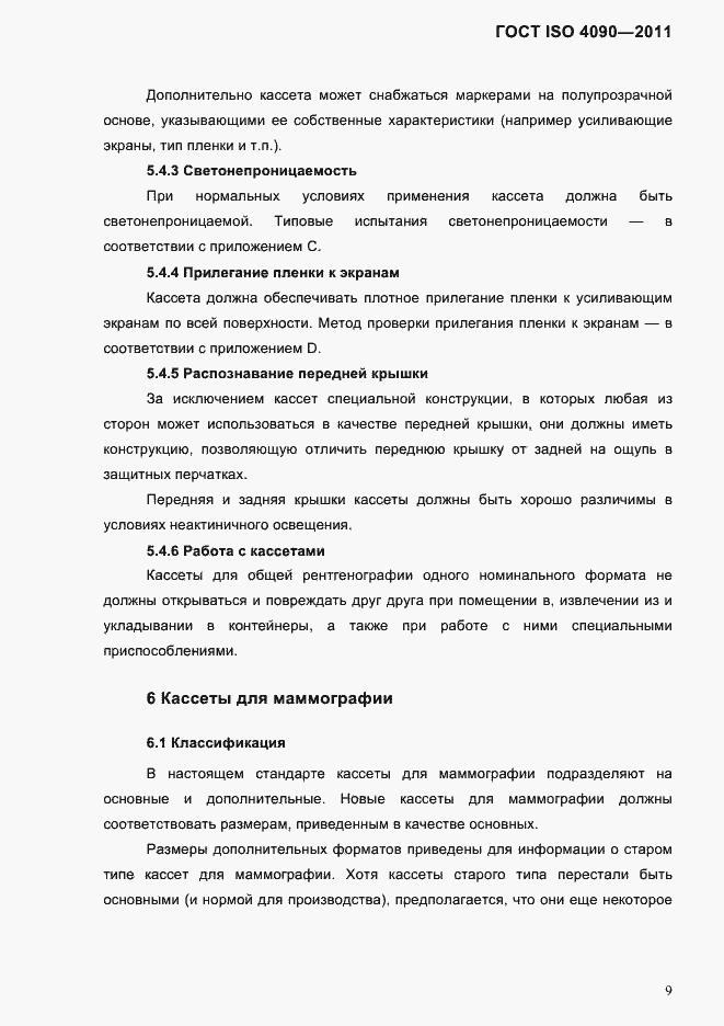 Страница 13 ГОСТ ISO 4090-2011