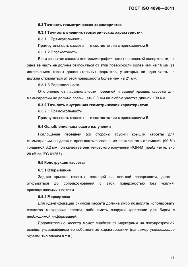 Страница 15 ГОСТ ISO 4090-2011