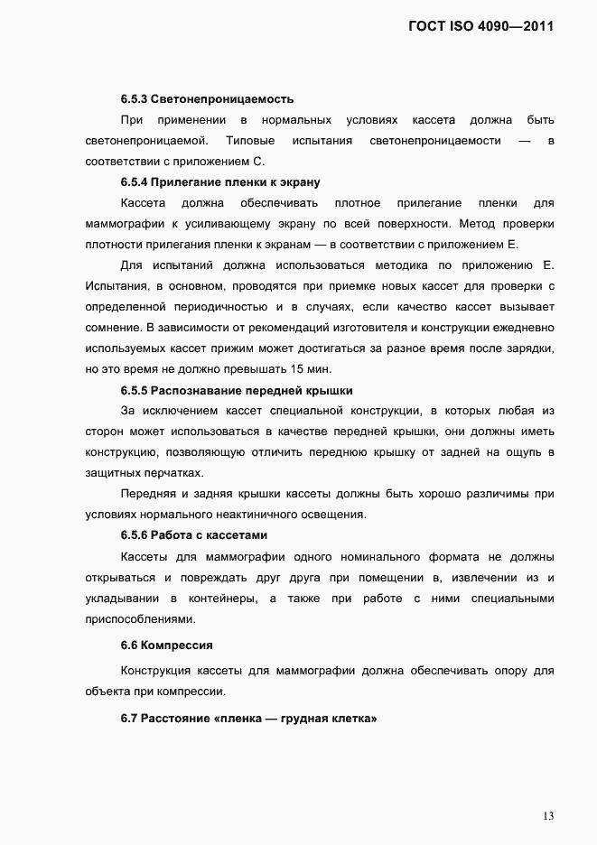 Страница 17 ГОСТ ISO 4090-2011