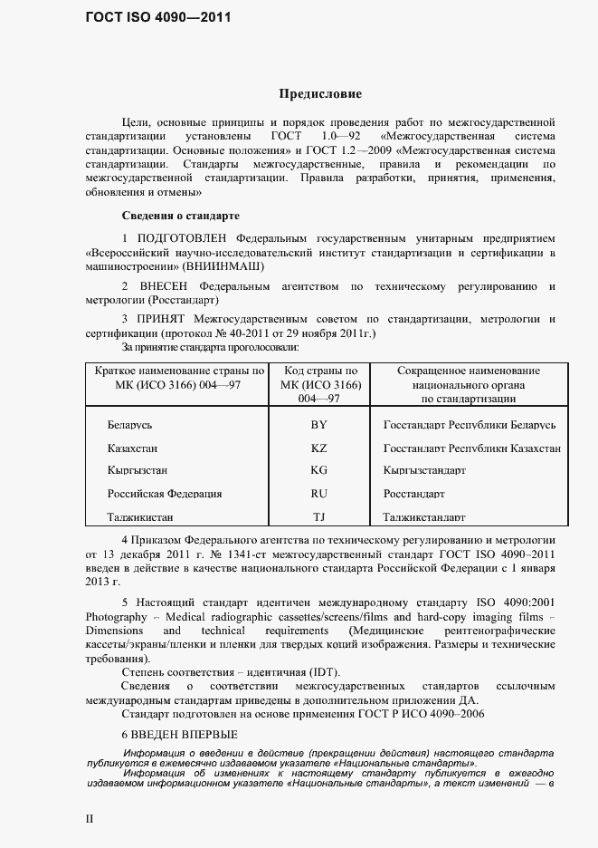 Страница 2 ГОСТ ISO 4090-2011