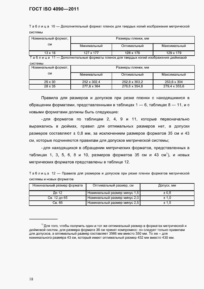 Страница 22 ГОСТ ISO 4090-2011