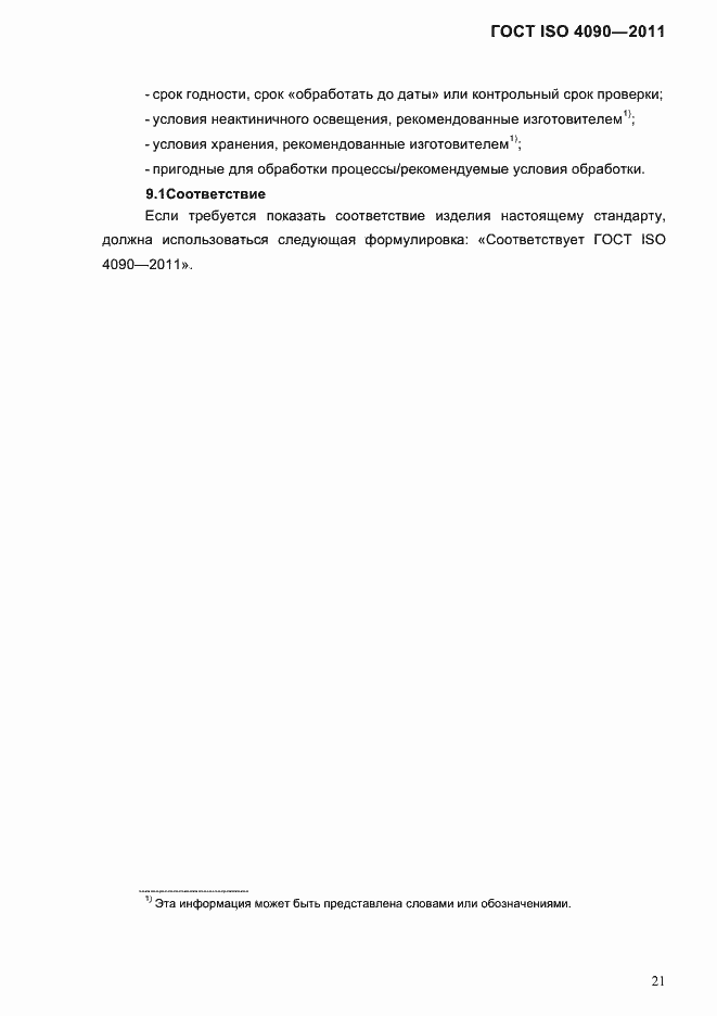 Страница 25 ГОСТ ISO 4090-2011