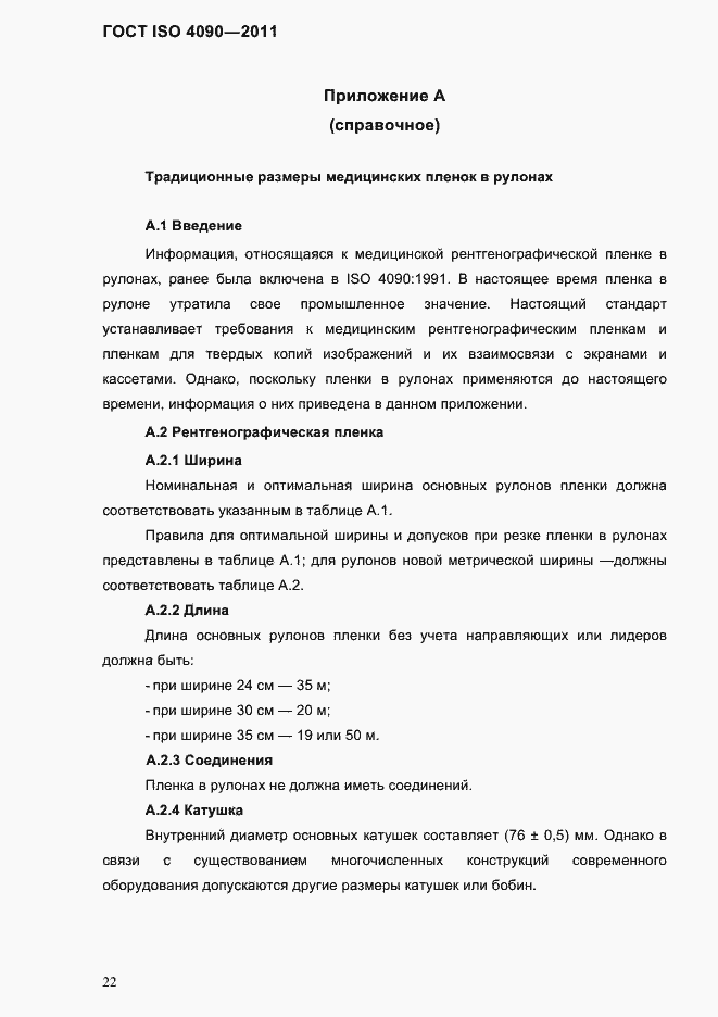 Страница 26 ГОСТ ISO 4090-2011