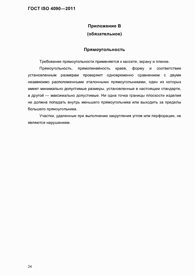 Страница 28 ГОСТ ISO 4090-2011