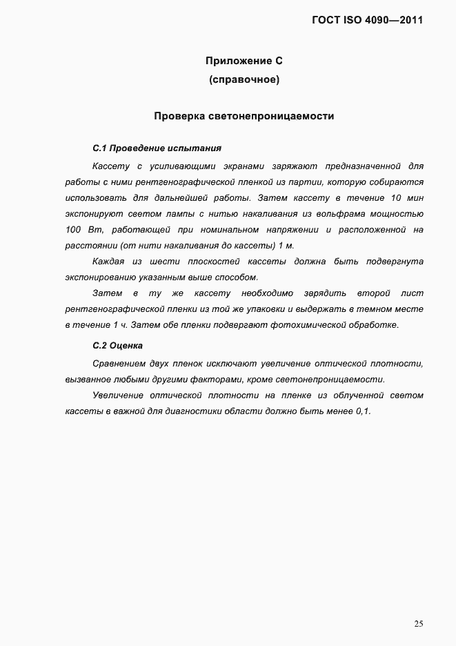 Страница 29 ГОСТ ISO 4090-2011