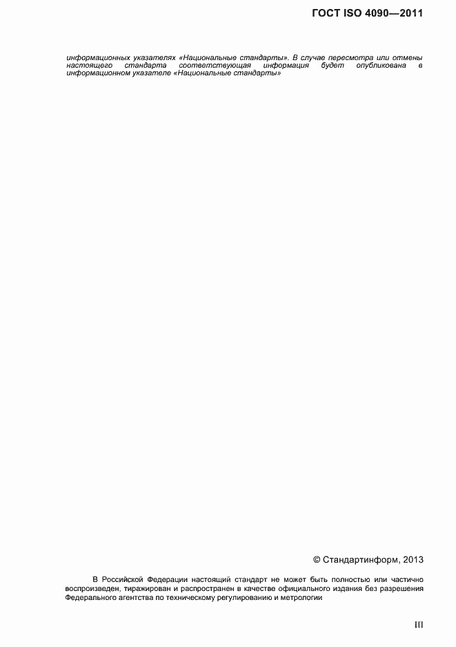 Страница 3 ГОСТ ISO 4090-2011