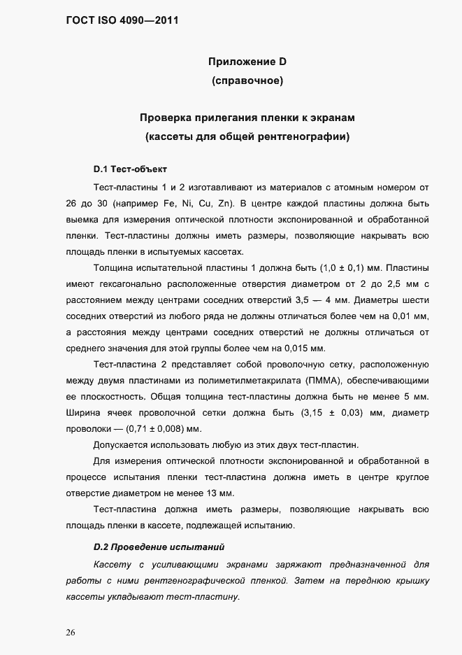 Страница 30 ГОСТ ISO 4090-2011