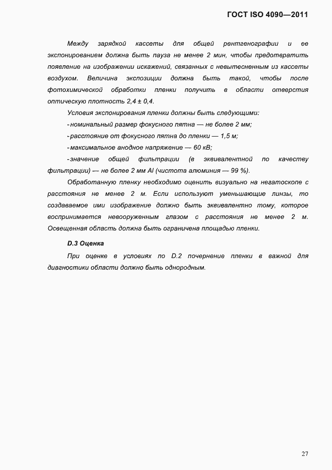 Страница 31 ГОСТ ISO 4090-2011