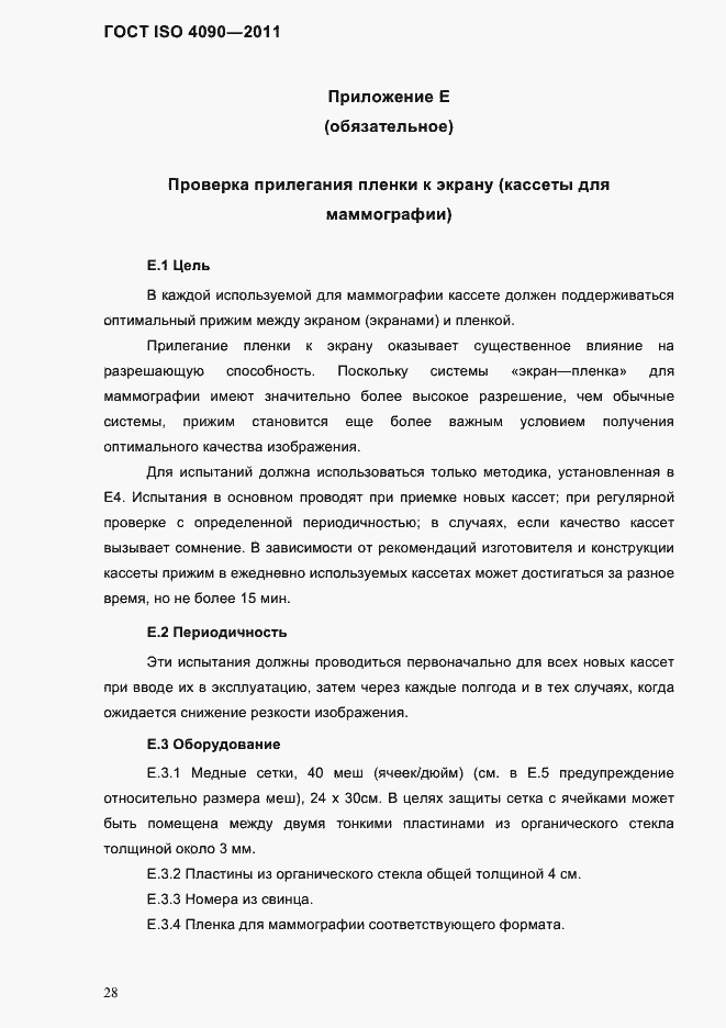 Страница 32 ГОСТ ISO 4090-2011