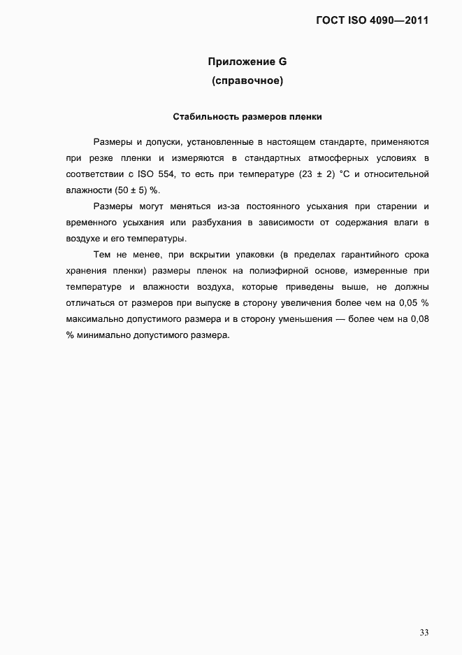Страница 37 ГОСТ ISO 4090-2011