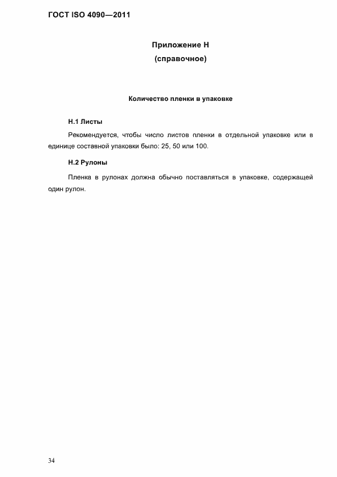 Страница 38 ГОСТ ISO 4090-2011