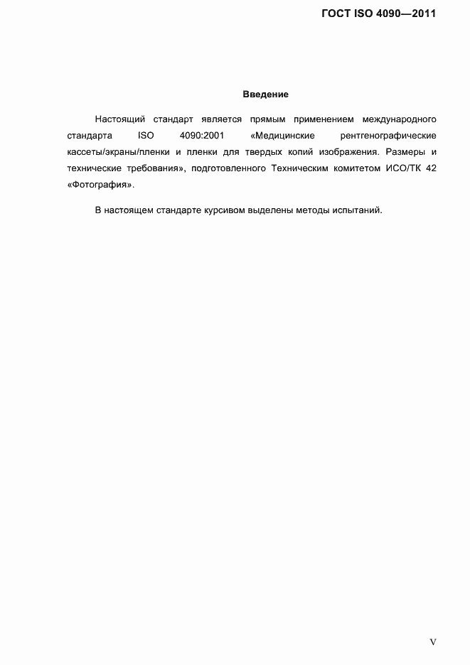 Страница 4 ГОСТ ISO 4090-2011