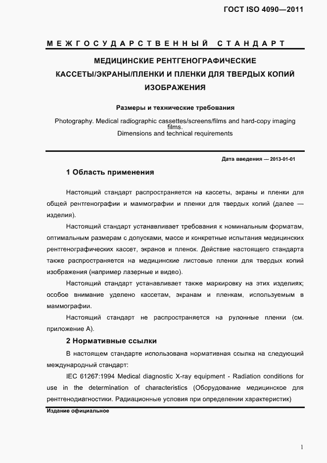 Страница 5 ГОСТ ISO 4090-2011