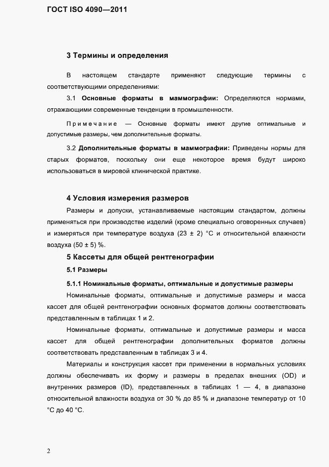 Страница 6 ГОСТ ISO 4090-2011