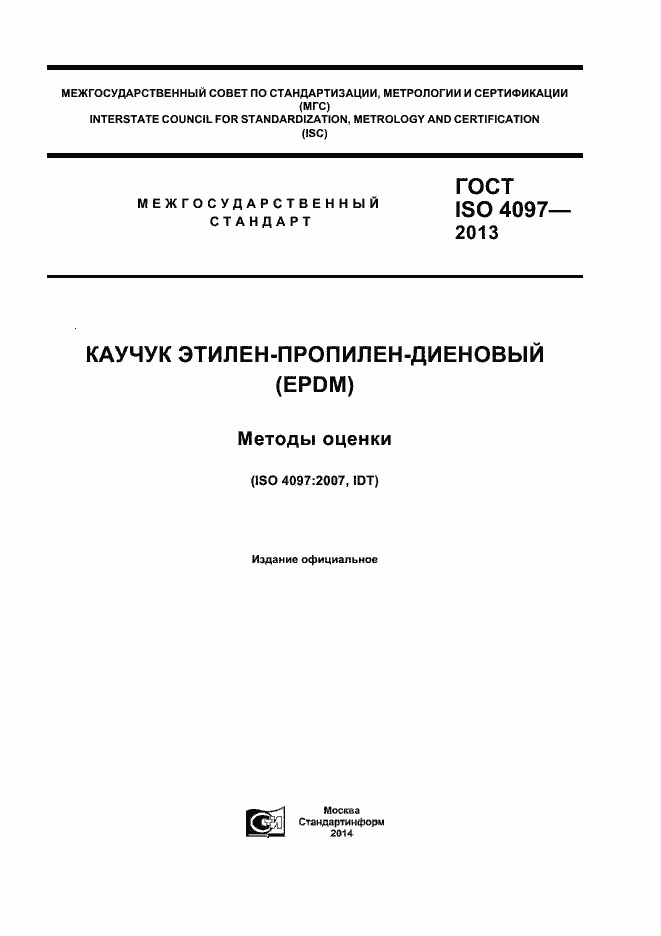 Страница 1 ГОСТ ISO 4097-2013