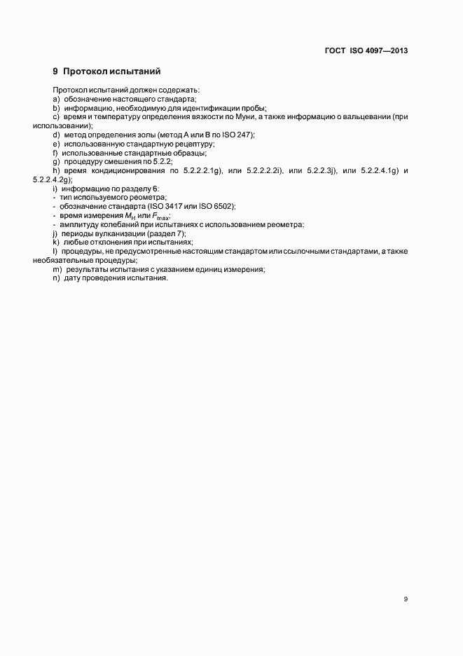 Страница 13 ГОСТ ISO 4097-2013