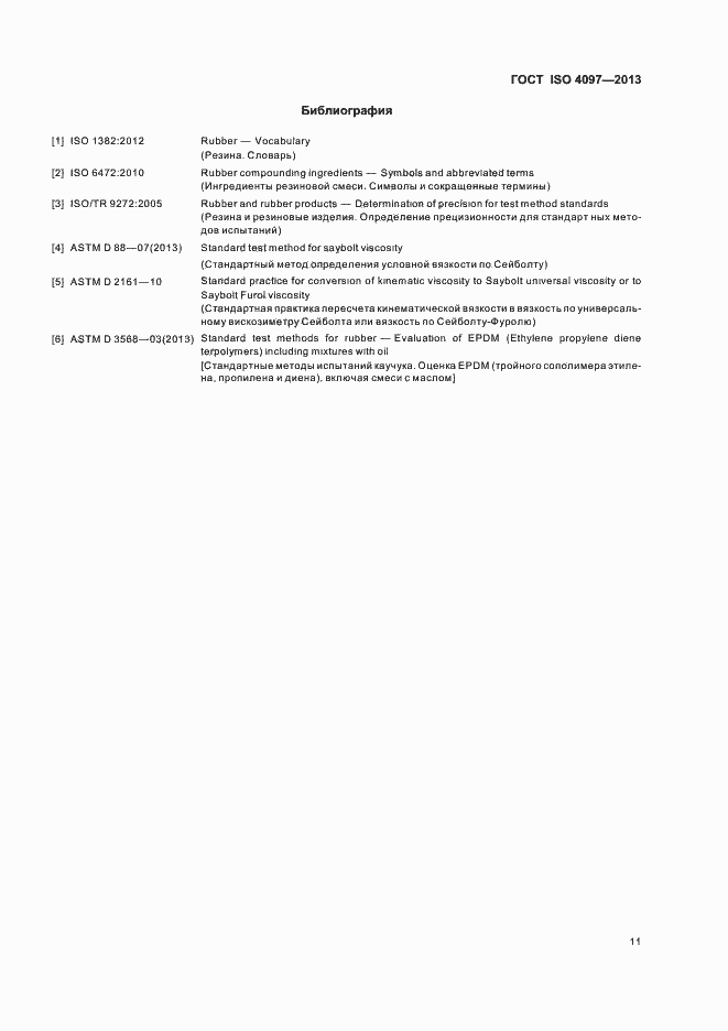 Страница 15 ГОСТ ISO 4097-2013