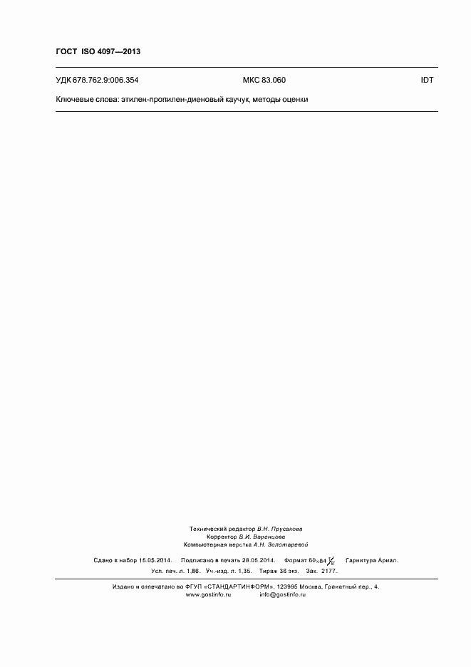 Страница 16 ГОСТ ISO 4097-2013