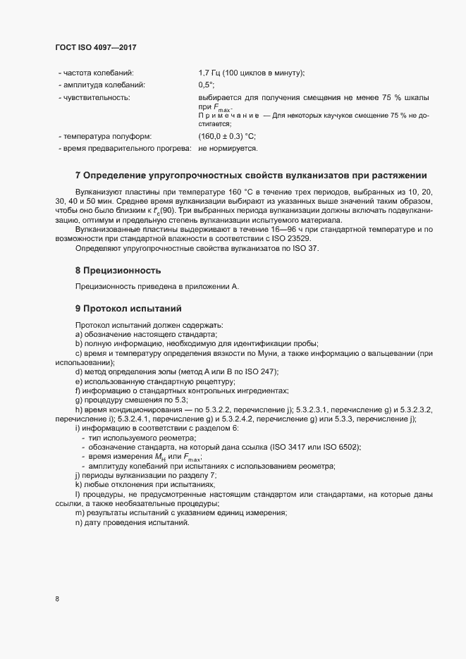 Страница 12 ГОСТ ISO 4097-2017
