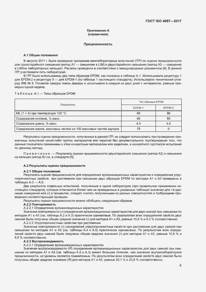 Страница 13 ГОСТ ISO 4097-2017